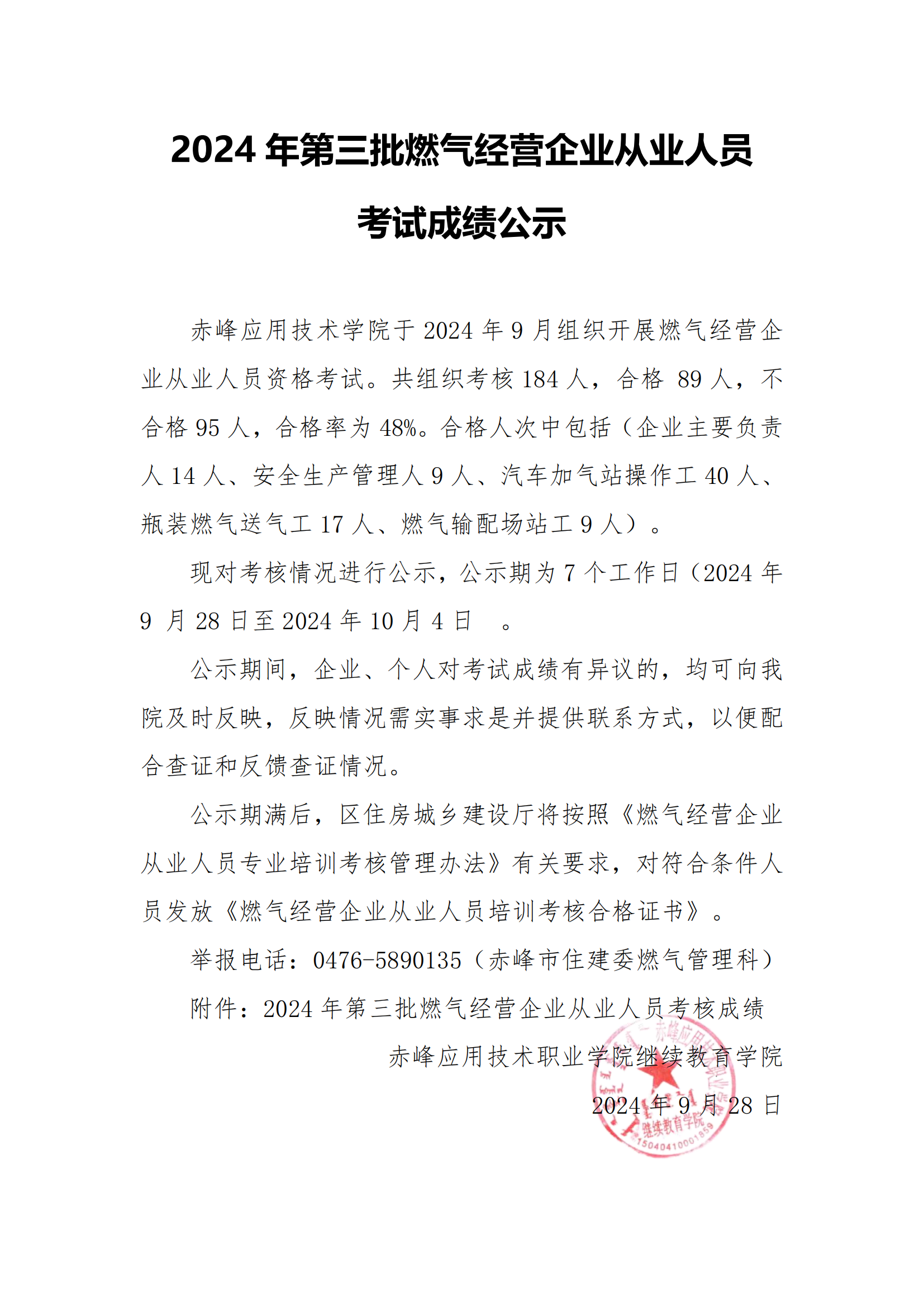 2024年第三批燃气经营企业从业人员成绩公示_00.png